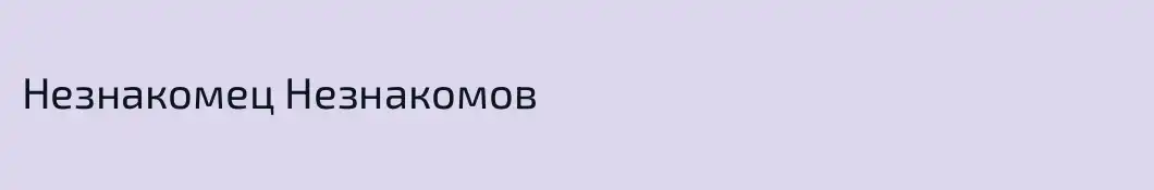 Незнакомец Незнакомов